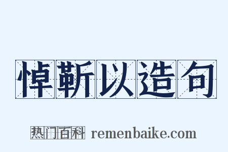 悼靳以造句是什么意思的图片